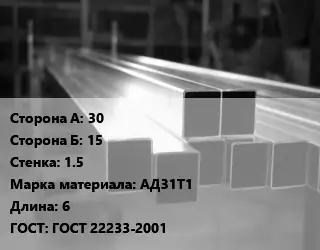 Труба алюминиевая профильная, бокс 30х15 s=1.5 Марка: АД31Т1 L=6 ГОСТ 22233-2001